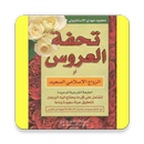 تحفة العروس APK