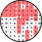 Amharic Words Puzzle أيقونة