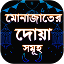 মোনাজাতের দোয়া - munajat dua bangla aplikacja