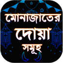 মোনাজাতের দোয়া - munajat dua bangla APK