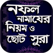 নফল নামাজের নিয়ত ও ছোট সূরা ~ nofol namaz