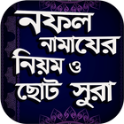 নফল নামাজের নিয়ত ও ছোট সূরা ~ nofol namaz ikon