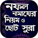 নফল নামাজের নিয়ত ও ছোট সূরা ~ nofol namaz APK