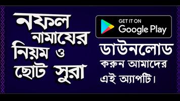 নফল নামাজের নিয়ত ও ছোট সূরা ~ nofol namaz poster