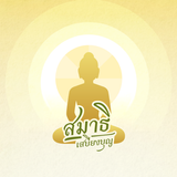 สมาธิเสบียงบุญ