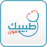 طبيبك هون simgesi
