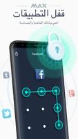 AppLock - حارس خصوصية، قفل تطبيقات (MAX) الملصق