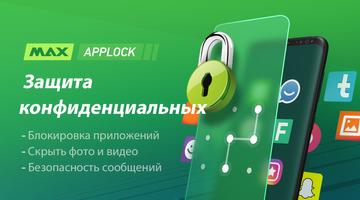 AppLock- блокировка приложений, защита данных(MAX) постер