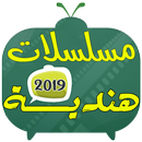 مسلسلات هندية 2019 APK
