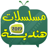مسلسلات هندية 2019