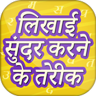 लिखाई सुंदर करने के तरीके Hindi Handwriting Tips icône