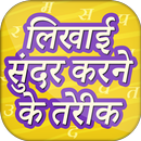 लिखाई सुंदर करने के तरीके Hindi Handwriting Tips APK