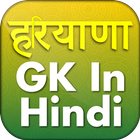 Haryana GK 2020 question & answer in Hindi MCQ icône