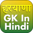 Haryana GK 2020 question & answer in Hindi MCQ icon