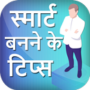 स्मार्ट बनने के टिप्स हिंदी में APK