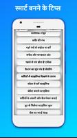 स्मार्ट बनने के टिप्स हिंदी मे screenshot 1
