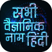 All Scientific names in Hindi Offline