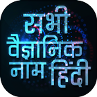 All Scientific names in Hindi Offline आइकन