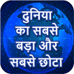 दुनिया का सबसे बड़ा और सबसे छोटा hindi GK 2020