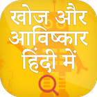 खोज और आविष्कार हिंदी में icono