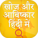 खोज और आविष्कार हिंदी में APK
