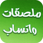 ملصقات مضحكة icon