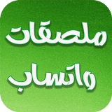 ملصقات مضحكة icon