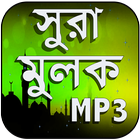 ikon সূরা আল - মূলক - surah mulk bangla mp3