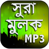 সূরা আল - মূলক - surah mulk bangla mp3 icône