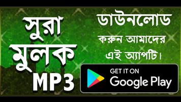 সূরা আল - মূলক - surah mulk bangla mp3 Plakat