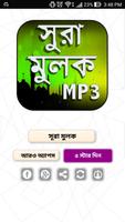সূরা আল - মূলক - surah mulk bangla mp3 Screenshot 1