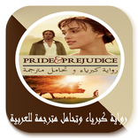 رواية كبرياء و تحامل مترجمة للعربية