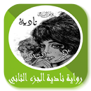 رواية نادية الجزء الثاني APK