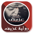 رواية عزيف