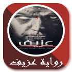 رواية عزيف biểu tượng