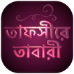 তাফসীরে তাবারী বাংলা সম্পূর্ণ-Tafsir Tabari Bangla