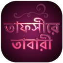 তাফসীরে তাবারী বাংলা সম্পূর্ণ-Tafsir Tabari Bangla aplikacja