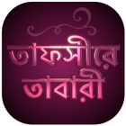 তাফসীরে তাবারী বাংলা সম্পূর্ণ-Tafsir Tabari Bangla أيقونة