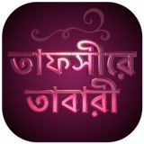 তাফসীরে তাবারী বাংলা সম্পূর্ণ-Tafsir Tabari Bangla icône