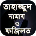 তাহাজ্জুদ নামাযের নিয়ম - Tahajjut namaz simgesi