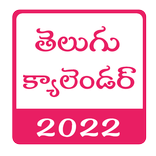 Telugu Calendar 2022 - తెలుగు 