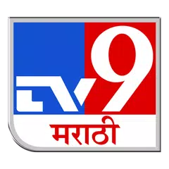 TV9 Marathi アプリダウンロード