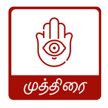 Yoga Mudras Tamil