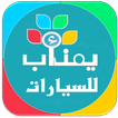يمن اب للسيارات يمناب