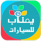 يمن اب للسيارات يمناب icon