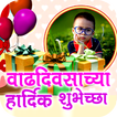 Marathi Birthday Banner - Photo Frames 2021