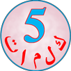 خمس كلمات - لعبة معلومات عامة APK
