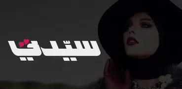 مجلة سيدتي