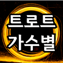 트로트 가수별 노래모음 - 트로트 메들리 APK