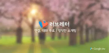 러브레터 소개팅 (매일 8명, 정직한 소개팅)